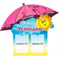 Стенд "Под зонтиком добра Группа..." 