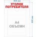 Уголок потребителя 40х30см