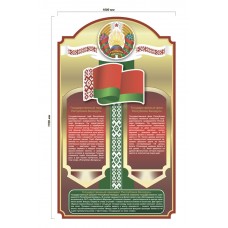 Стенд с государственной символикой Беларуси 