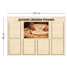Делаем своими руками