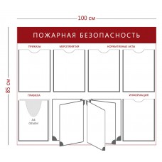 Стенд «Пожарная безопасность» на 6 карманов