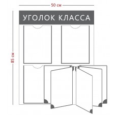 Стенд «Уголок класса»