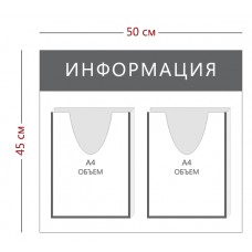 Стенд «Информация» 2 объемных кармана