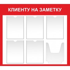 Стенд "Клиенту на заметку" Стенд "Клиенту на заметку"