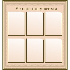 Уголок покупателя Уголок покупателя
