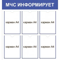 Стенд "МЧС информирует"