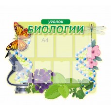 Уголок биологии