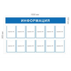 Стенд Информация 90х150см