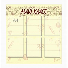 Стенд "Наш класс" 105х90см