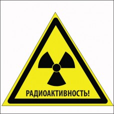 Знак Опасно! Радиоактивность Знак Опасно! Радиоактивность
