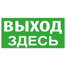 Выход здесь Выход здесь