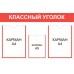 Стенд "Классный уголок" 2 на А4 и 1 на А5