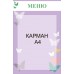 Стенд с бабочками "Меню" 