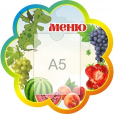 Стенд для садика "Меню"