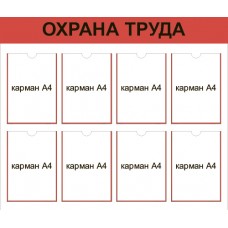 Стенд «Охрана труда» 8 карманов А4
