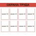 Стенд «Охрана труда» 8 карманов А4