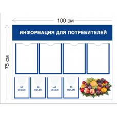 Уголок потребителя 75х100см