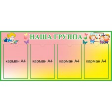 Наша группа