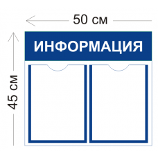 Стенд Информация 50х45см Стенд Информация 50х45см