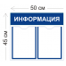 Стенд Информация 50х45см