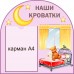 Стенд "Наши кроватки"