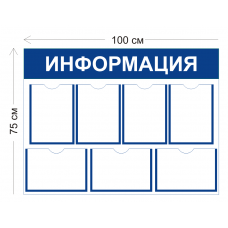 Стенд Информация 1000х750мм
