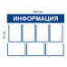 Стенд Информация 1000х750мм