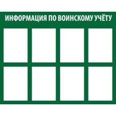Информация по воинскому учету