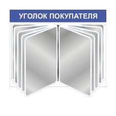 Стенд с перекидной системой "Уголок покупателя" Стенд с перекидной системой "Уголок покупателя"
