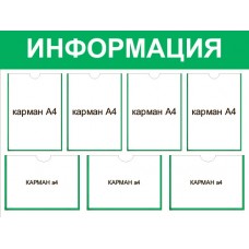 Стенд «Информация» 7 карманов 1000x750