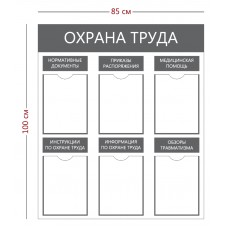 Стенд «Охрана труда» 6 карманов