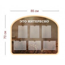 Стенд "Это интересно"