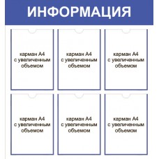 Стенд «Информация» с 6 объемными карманами