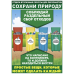 Плакат "Соблюдай раздельный сбор отходов"