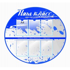 Стенд для школы "Наш класс"