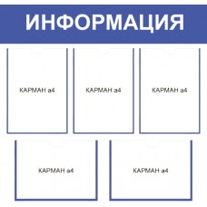 Информационный стенд «Информация»