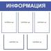 Информационный стенд «Информация»