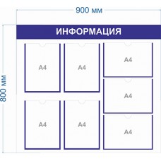 Стенд «Информация» с карманами