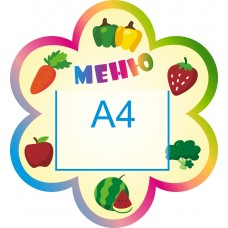 Стенд для садика "Меню"