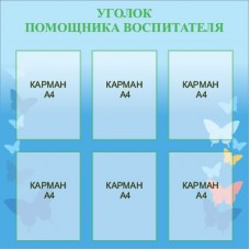 Стенд "Уголок помощника воспитателя"