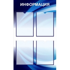 Информационный стенд «Информация» 550x900