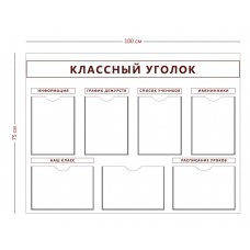 Классный уголок