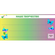 Стенд "Наше творчество" с 4 рядами лески
