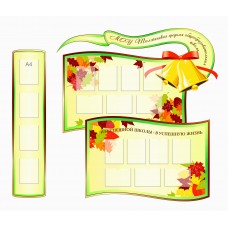 Школьный стенд 255х240см