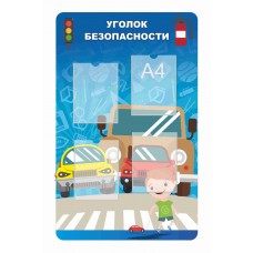 Уголок безопасности для школы