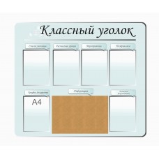 Стенд "Классный уголок" 125х110см