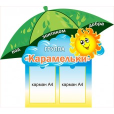 Стенд "Под зонтиком добра Группа..." 