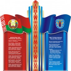 Дзяржаўная сімвалы Беларусi i Мiнска
