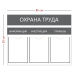 Стенд «Охрана труда» 50смх85см