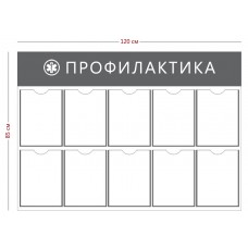Стенд «Профилактика»